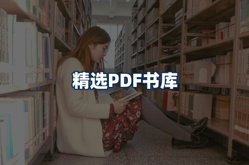 精选PDF书籍展示
